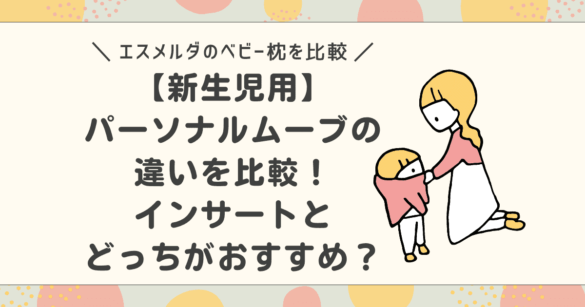 【新生児用】エスメラルダのパーソナルムーブの違いを比較！インサートとどっちがおすすめ？